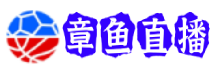 章鱼直播